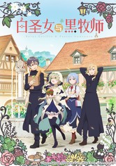 白圣女与黑牧师