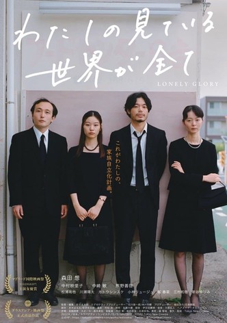 わたしの見ている世界が全て