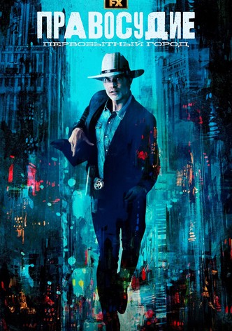 Правосудие: Первобытный город