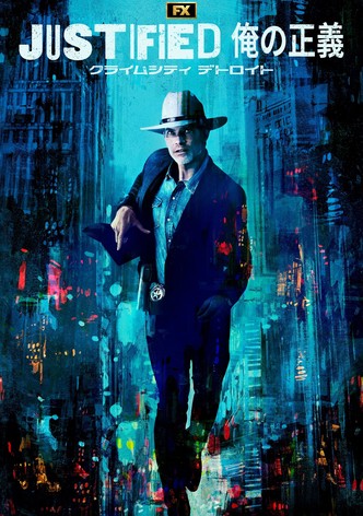 JUSTIFIED 俺の正義 : クライムシティ デトロイト