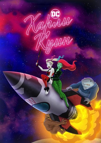 Харли Куин