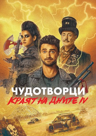 Чудотворци