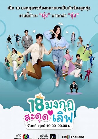 18 มงกุฎสะดุดเลิฟ