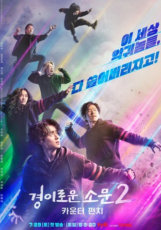 경이로운 소문2: 카운터 펀치