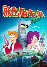 Futurama - 第 8 季