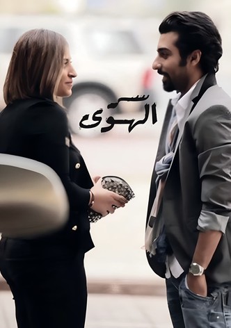 سر الهوى