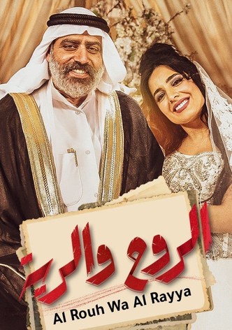 الروح والرية