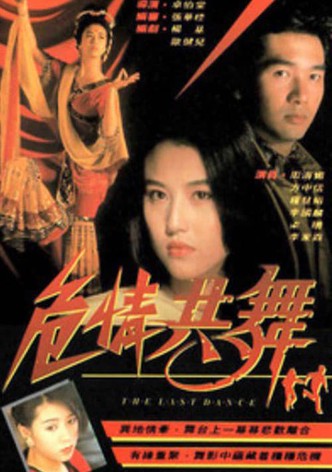 危情共舞