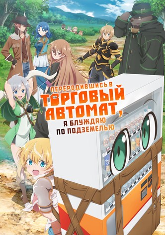 Я переродился торговым автоматом и скитаюсь по лабиринту