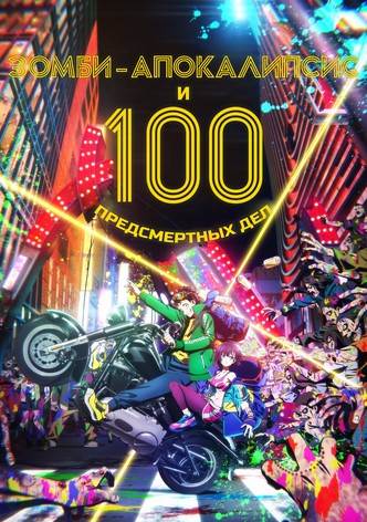 Зомби-апокалипсис и список из 100 дел, что я выполню перед смертью