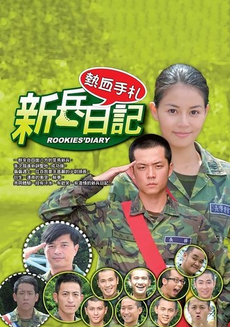 新兵日记