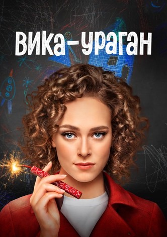 Вика-ураган