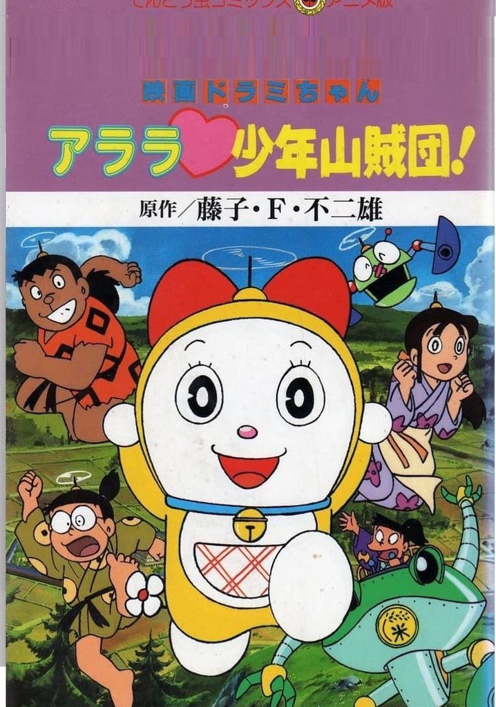 ドラミ アララ 少年山贼団