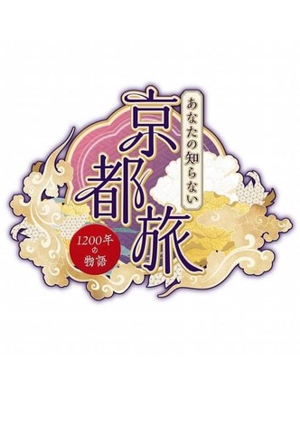 あなたの知らない京都旅~1200年の物語~