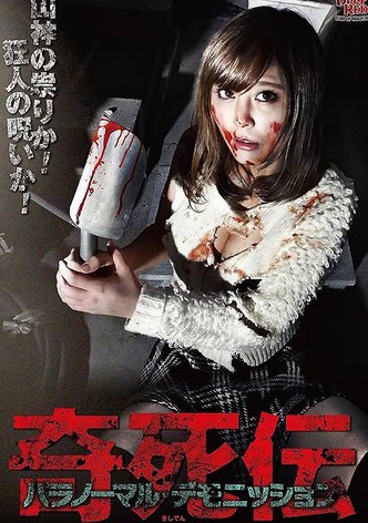 奇死伝 パラノーマル デモニッション