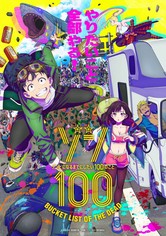 ゾン100 ～ゾンビになるまでにしたい100のこと～ - ゾン100～ゾンビになるまでにしたい100のこと～