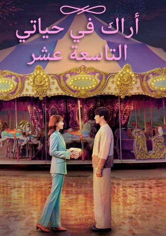 أراك في حياتي التاسعة عشرة