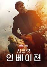 시크릿 인베이젼