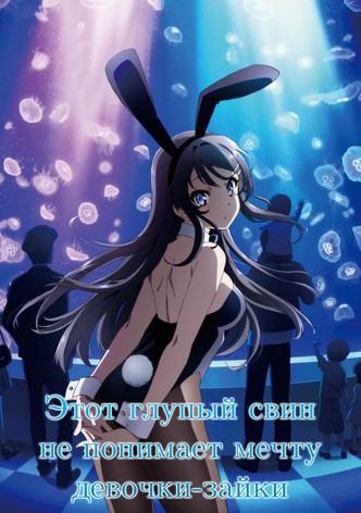 Этот глупый свин не понимает мечту девочки-зайки