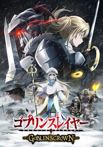 ゴブリンスレイヤー -GOBLIN'S CROWN-