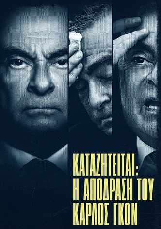 Καταζητείται: Η Απόδραση του Κάρλος Γκον