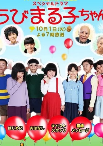 スペシャルドラマ ちびまる子ちゃん