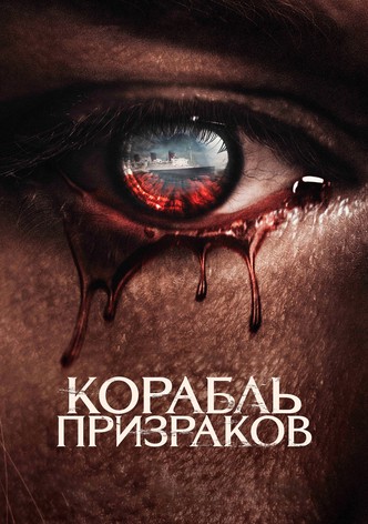 Корабль призраков