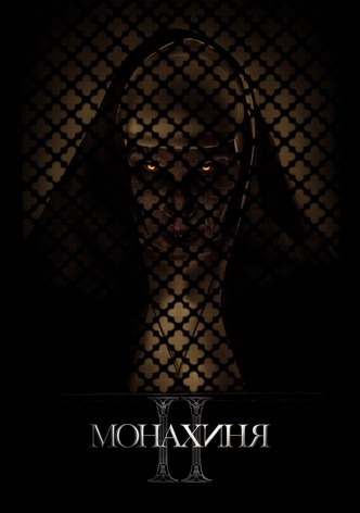 Проклятие монахини 2