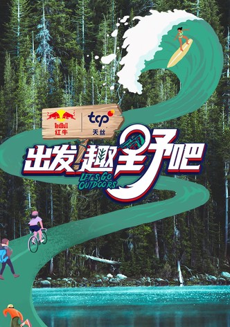 出发！趣野吧