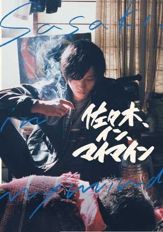 佐々木、イン、マイマイン