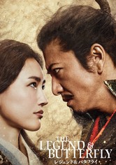 レジェンド＆バタフライ 映画 動画配信 ネット 視聴
