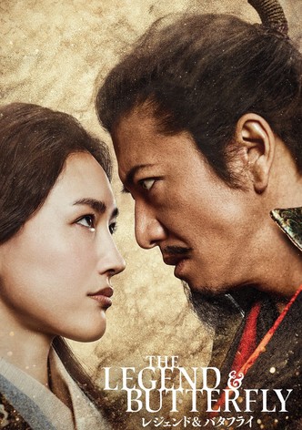 レジェンド＆バタフライ