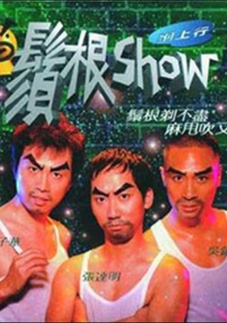 1998黄子华栋笃笑：须根Show