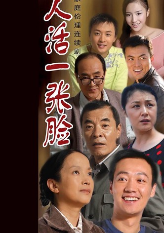 人活一张脸