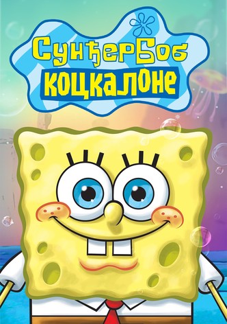 Сунђер Боб Коцкалоне