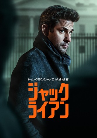 トム・クランシー／CIA分析官 ジャック・ライアン シーズン4