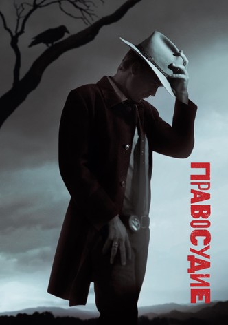 Правосудие