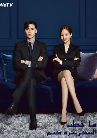 يوميات السكرتيرة كيم