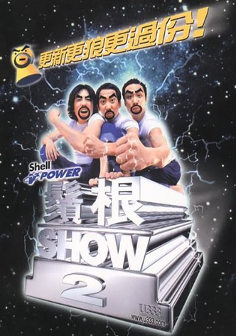 2000黄子华栋笃笑：须根SHOW2