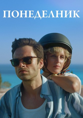 Понеделник