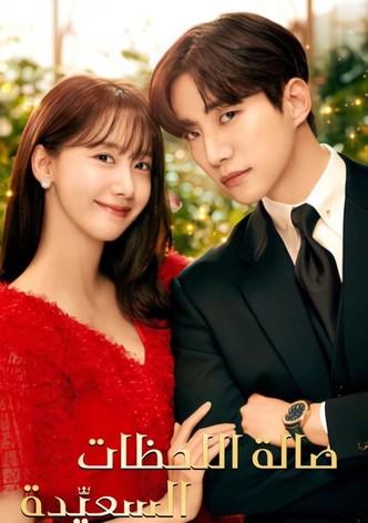 أراضي الملك - صالة اللحظات السعيدة