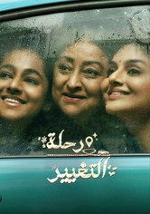 رحلة التغيير