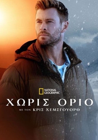 Χωρίς Όριο με τον Κρις Χέμσγουορθ