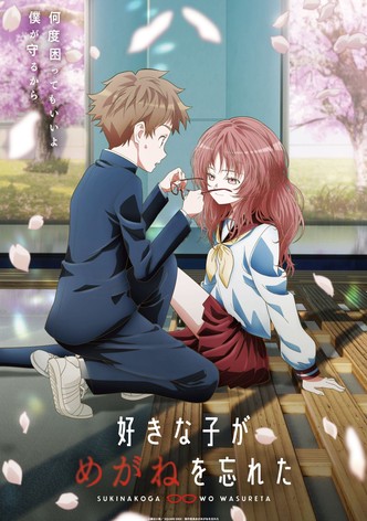 好きな子がめがねを忘れた