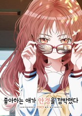 좋아하는 애가 안경을 깜박했다 - 시즌 1