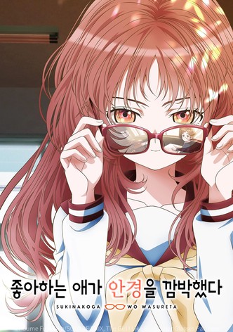 좋아하는 애가 안경을 깜박했다