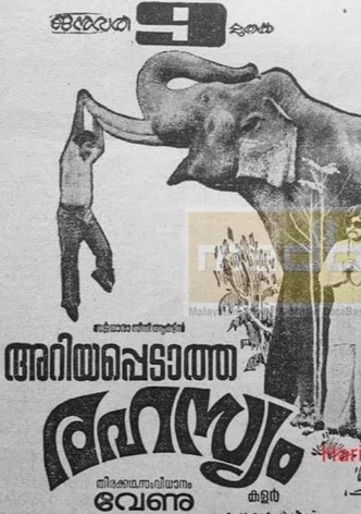 അറിയപ്പെടാത്ത രഹസ്യം