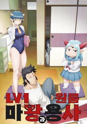 Lv1 마왕과 원룸 용사