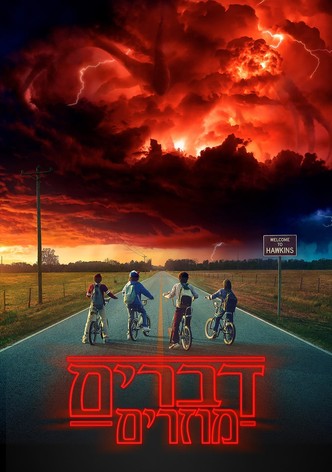 דברים מוזרים