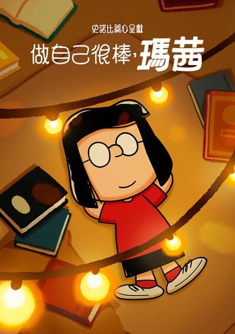 史努比特辑：独树一帜如玛茜